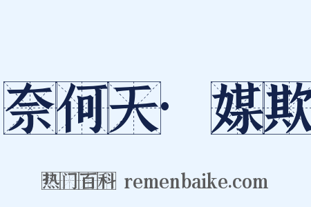 奈何天·媒欺是什么意思的图片